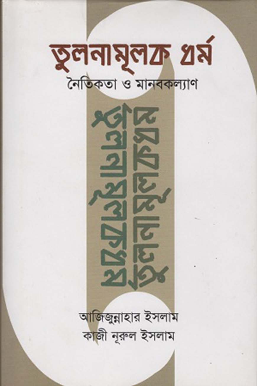 তুলনামূলক ধর্ম নৈতিকতা ও মানবকল্যাণ