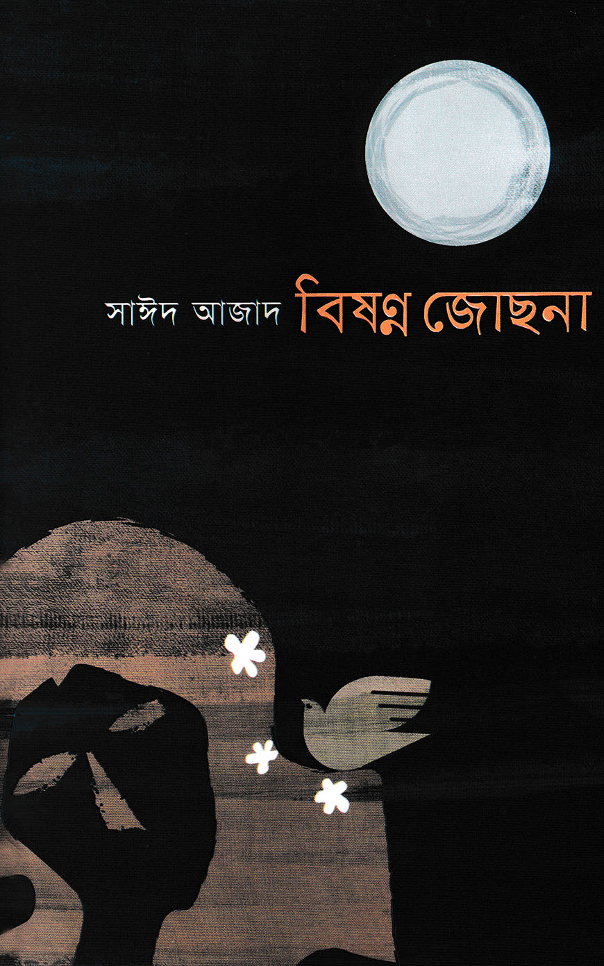 বিষণ্ণ জোছনা