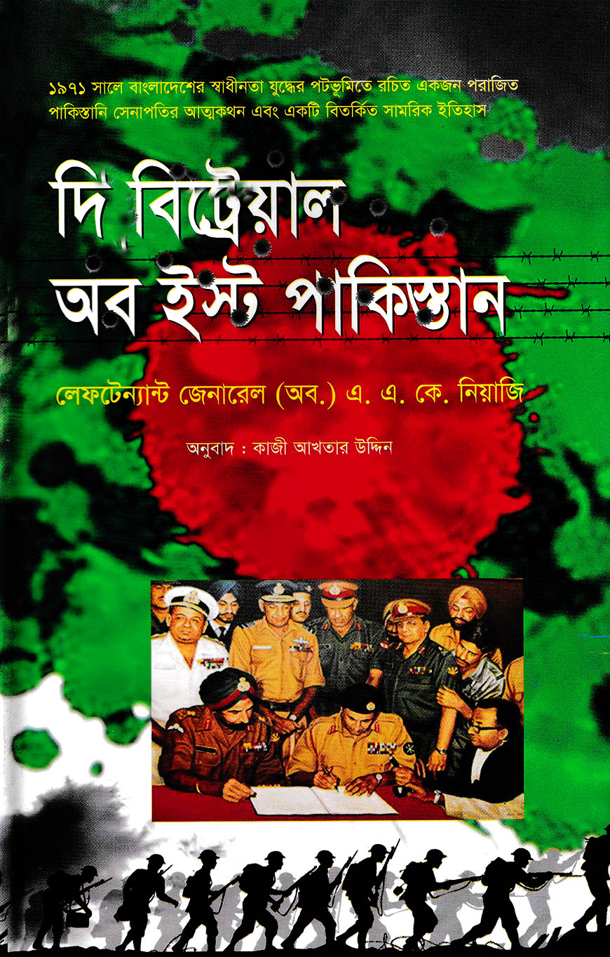 দ্য বিট্রেয়াল অব ইষ্ট পাকিস্তান