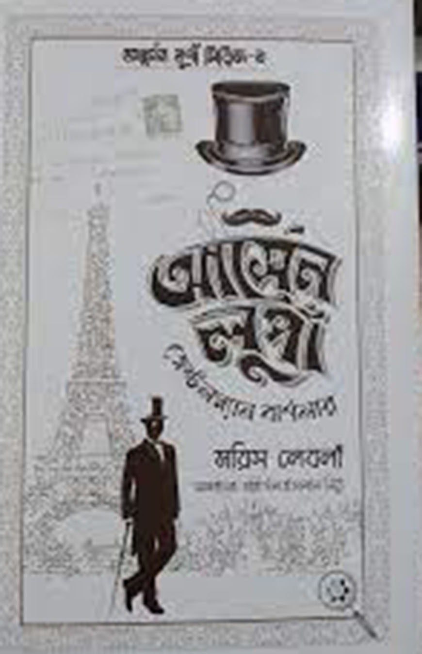 আর্সেন লুপাঁ জেন্টলম্যান বার্গলার