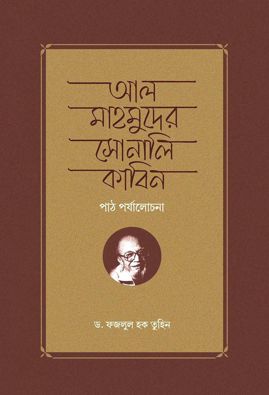 আল মাহমুদের সোনালি কাবিন পাঠ পর্যালোচনা