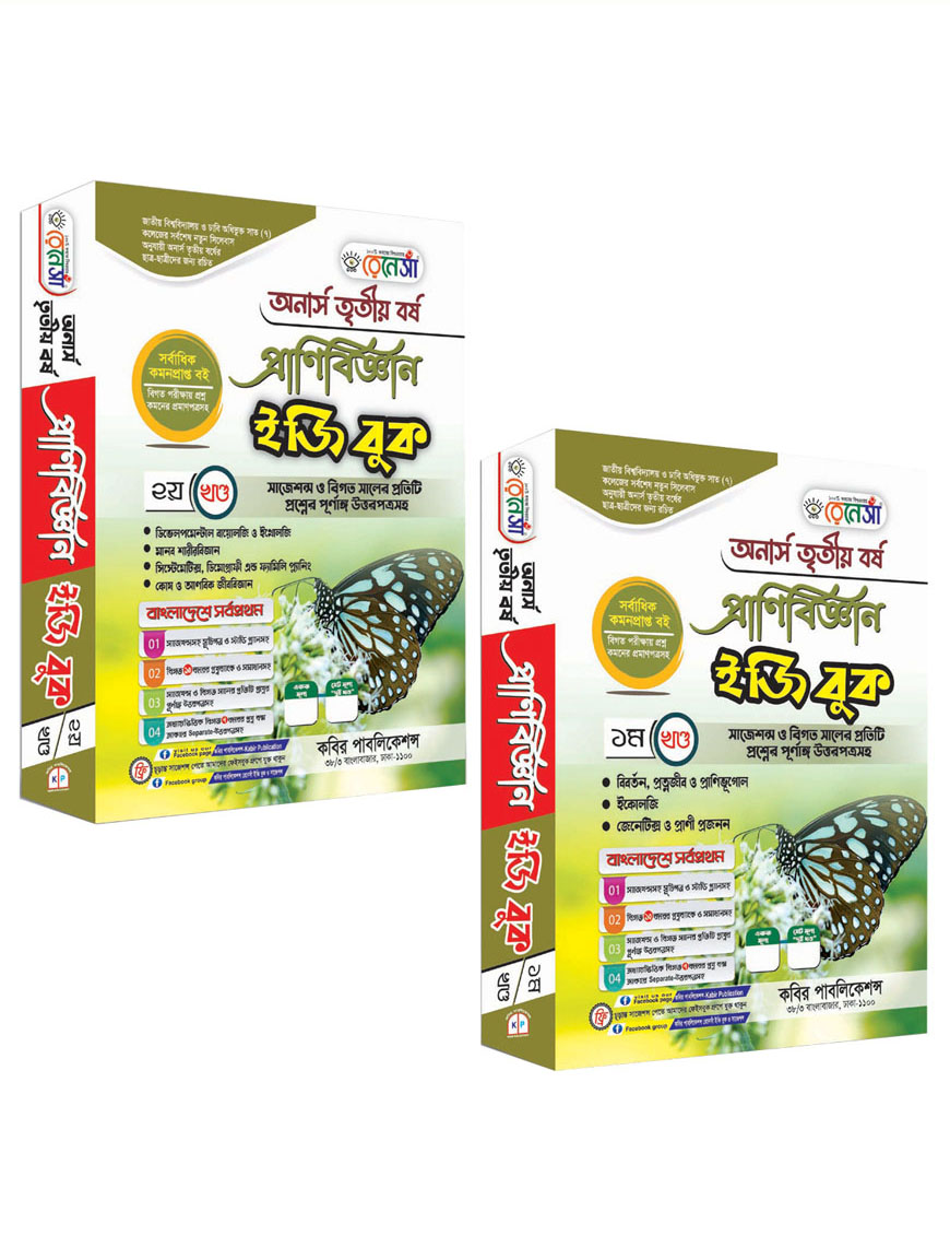 রেনেসাঁ প্রাণিবিজ্ঞান ইজি বুক (১ম ও ২য় খণ্ড একত্রে) : অনার্স তৃতীয় বর্ষ (সাজেশন্স ও বিগত সালের প্রতিটি প্রশ্নের পূর্ণাঙ্গ উত্তরপত্রসহ)