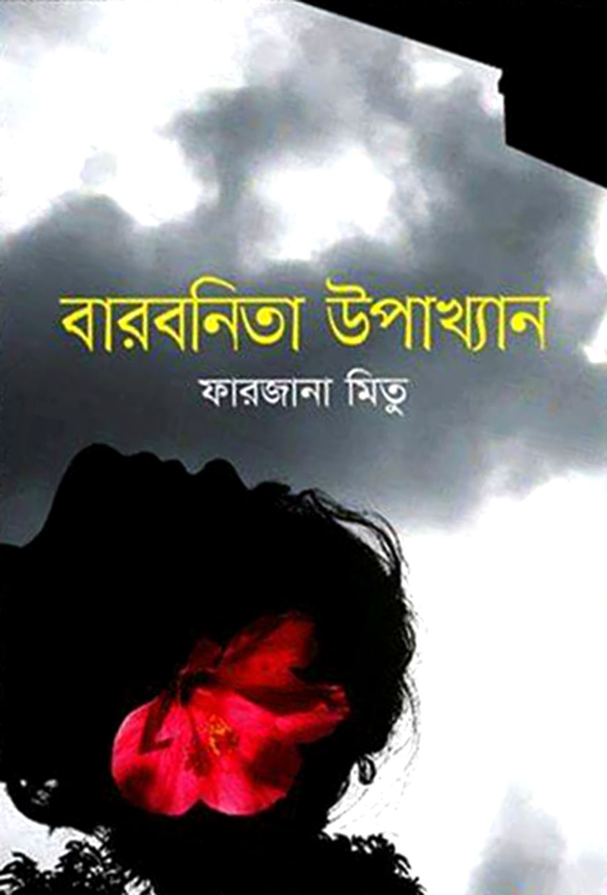 বারবনিতা উপাখ্যান