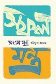 সফল মন্ত্র