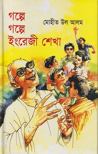 গল্পে গল্পে ইংরেজি শেখা