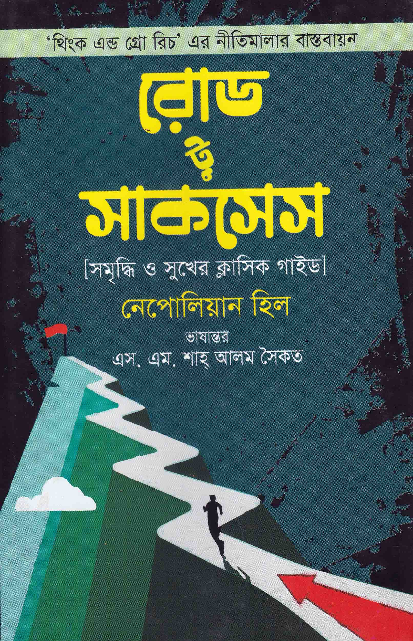 রোড টু সাকসেস