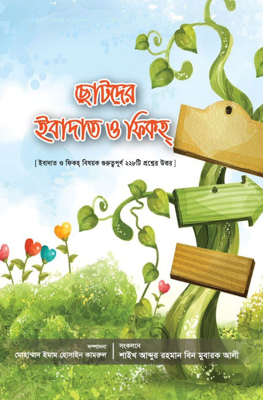 ছোটদের ইবাদাত ও ফিকহ্‌