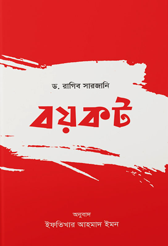 বয়কট