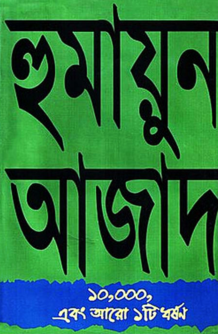 ১০,০০০, এবং আরো ১টি ধর্ষণ