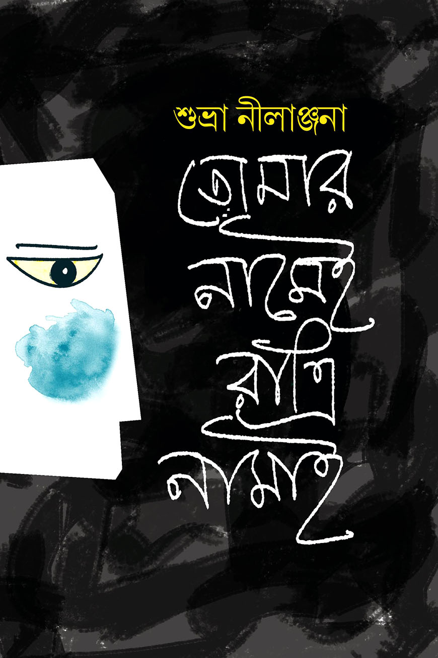 ‌তোমার নামেই রাত্রি নামাই