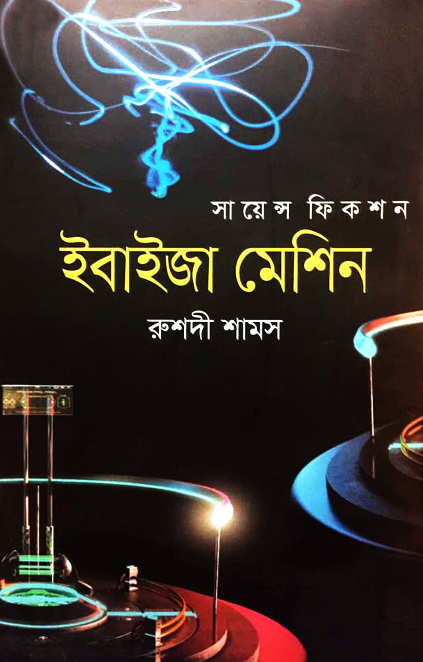 ইবাইজা মেশিন