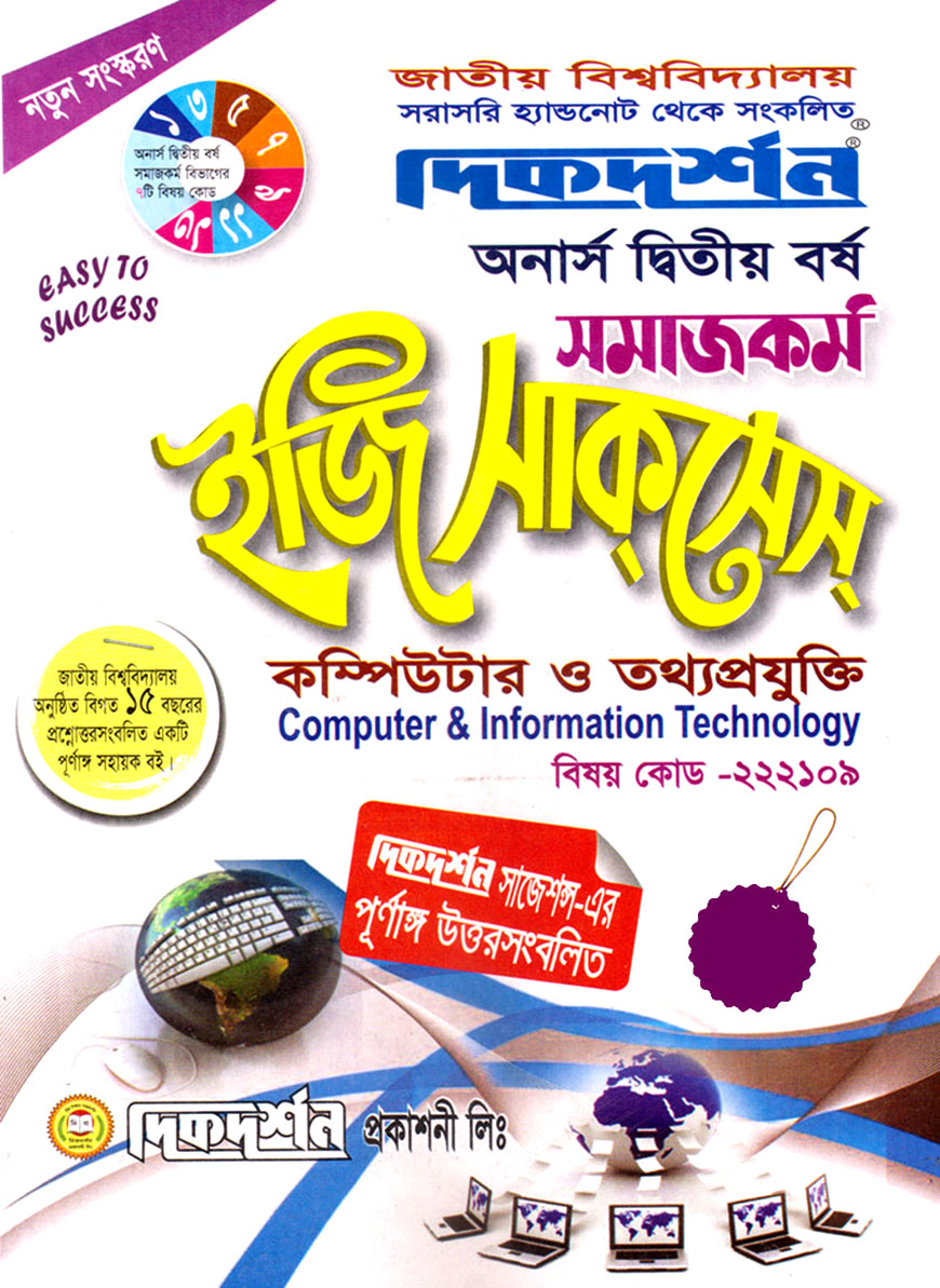 দিকদর্শন সমাজকর্ম ইজি সাকসেস : কম্পিউটার ও তথ্যপ্রযুক্তি অনার্স দ্বিতীয় বর্ষ (বিষয় কোড : ২২২১০৯)