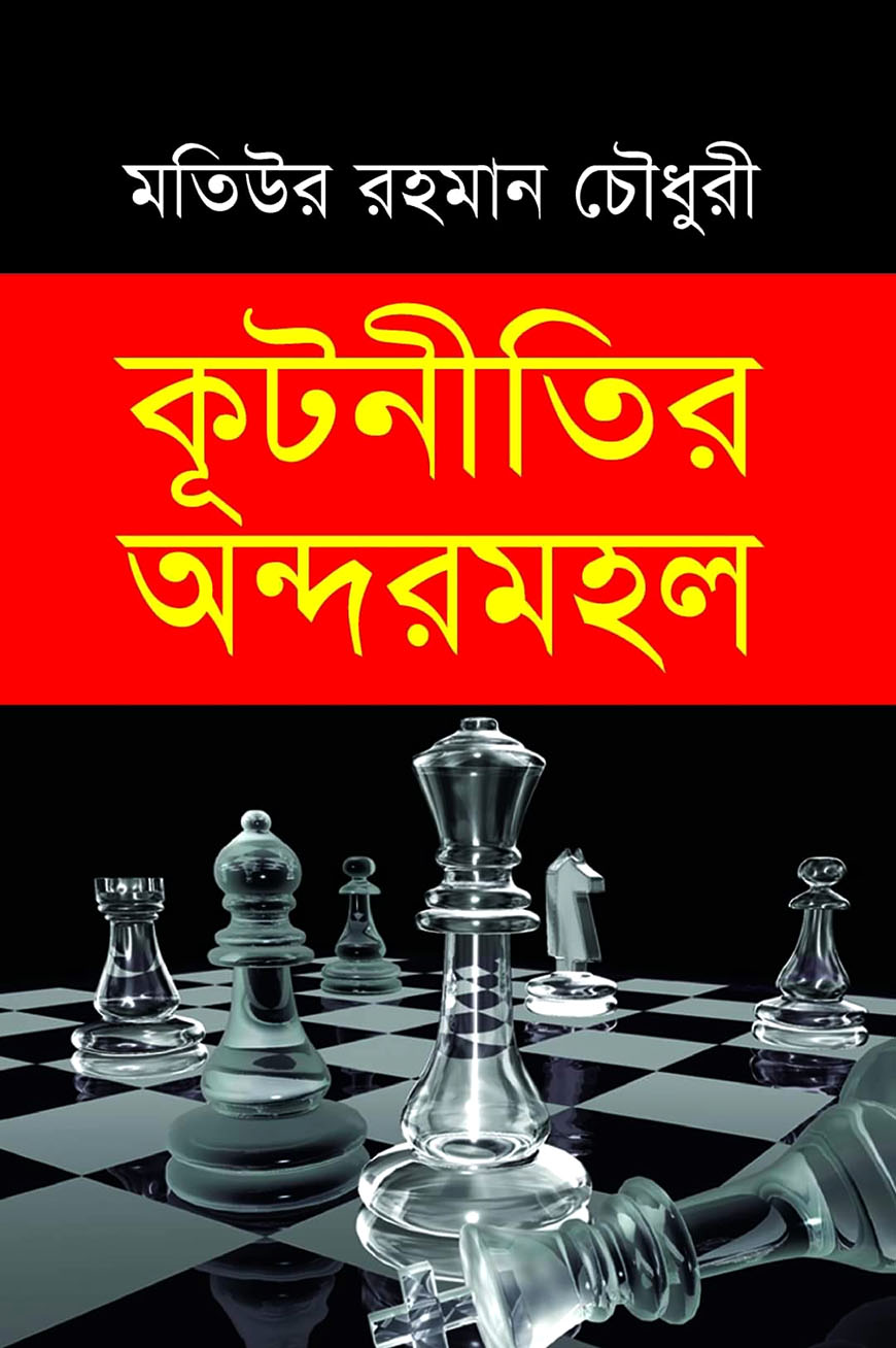 কূটনীতির অন্দরমহল