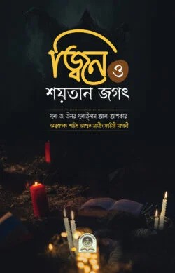 জ্বিন ও শয়তান জগৎ