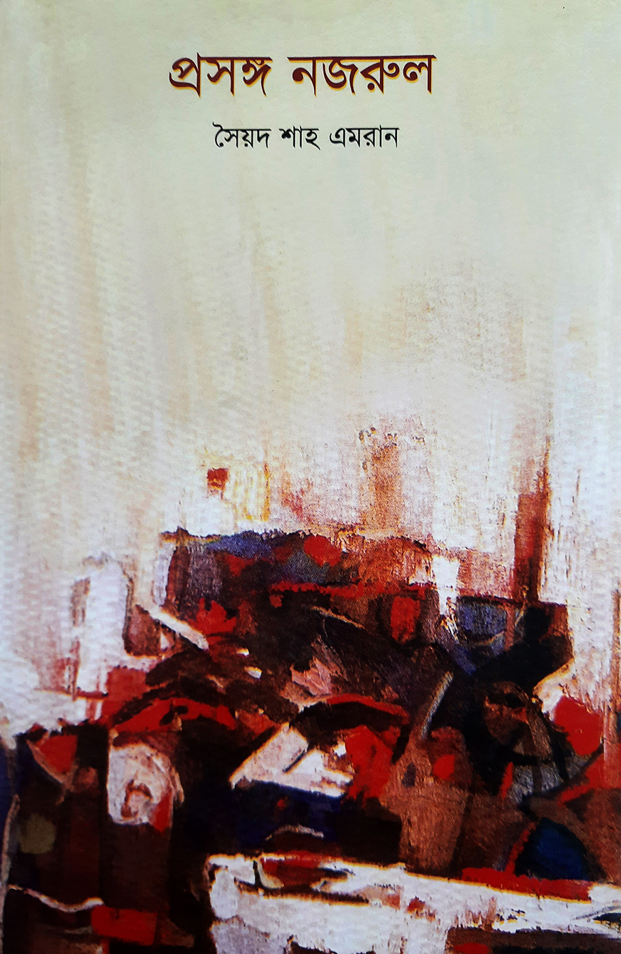 প্রসঙ্গ নজরুল