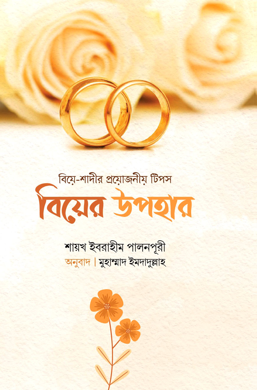 বিয়ের উপহার