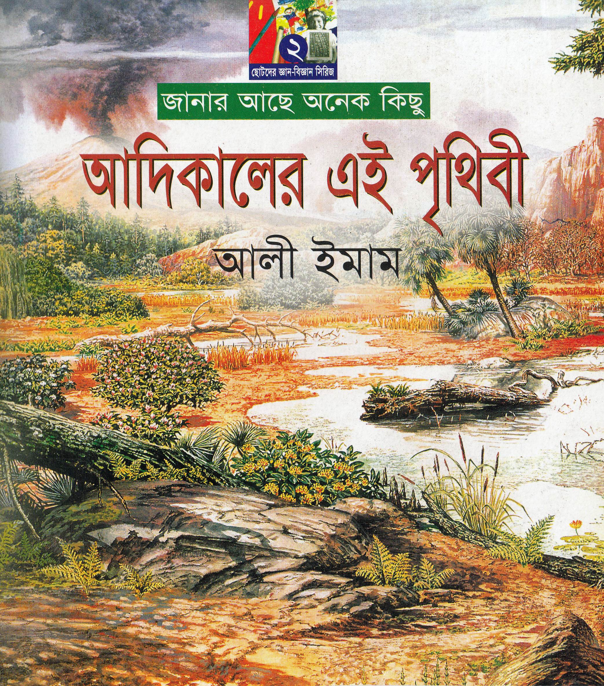 আদিকালের এই পৃথিবী