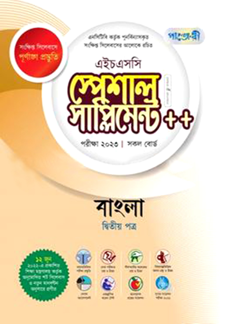 পাঞ্জেরী বাংলা দ্বিতীয় পত্র স্পেশাল সাপ্লিমেন্ট (এইচএসসি ২০২৩ সংক্ষিপ্ত সিলেবাস)