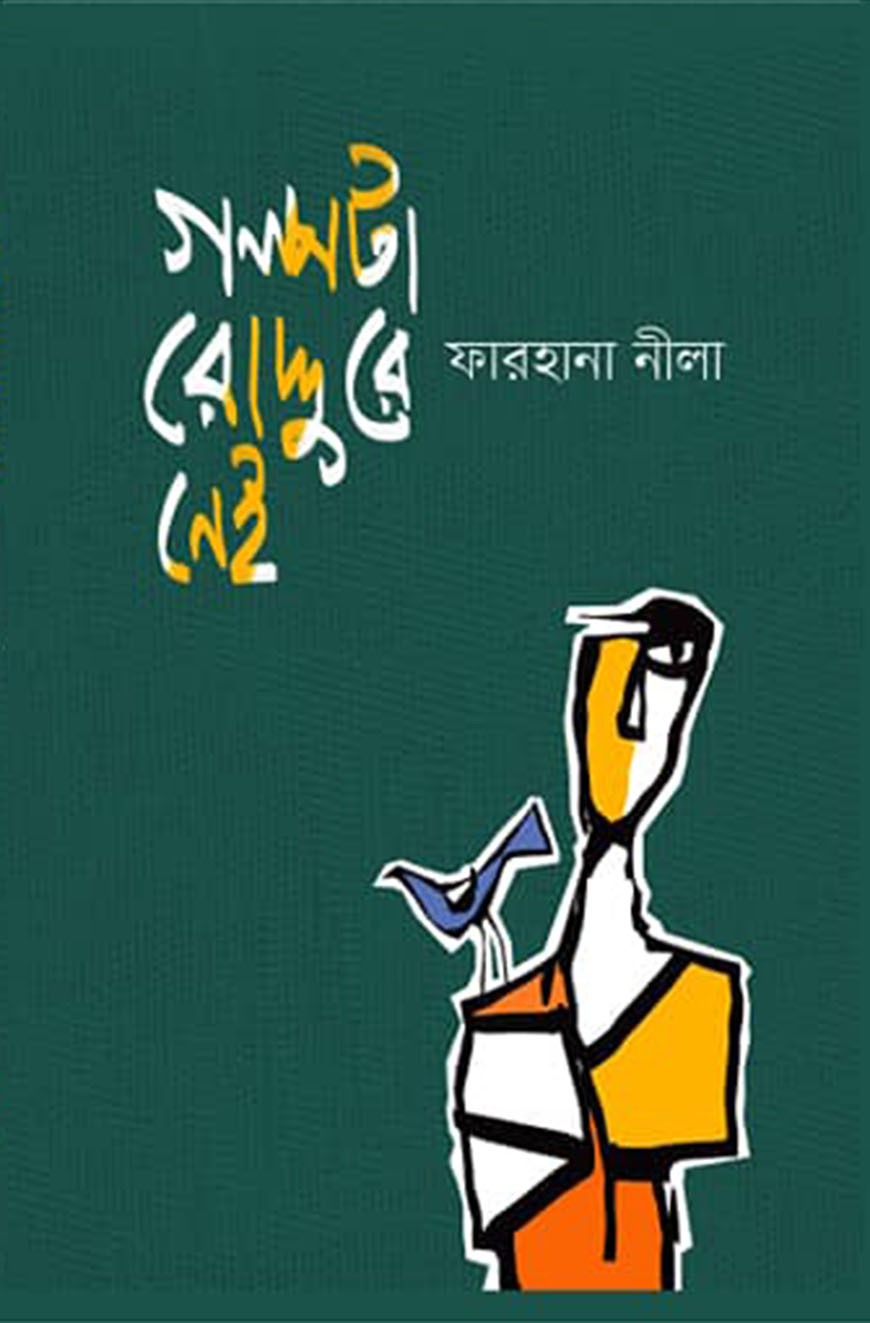 গল্পটা রোদ্দুরে নেই