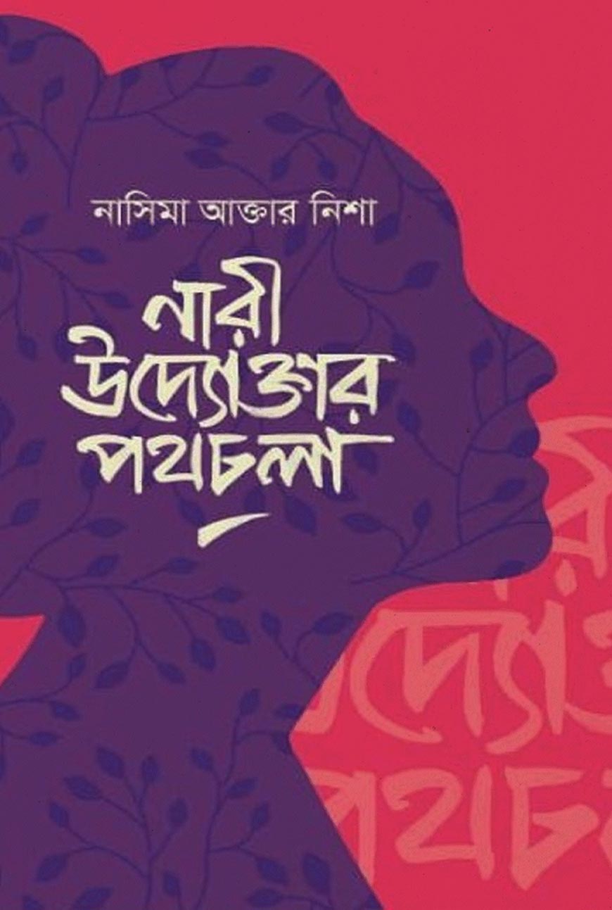 নারী উদ্যোক্তার পথচলা