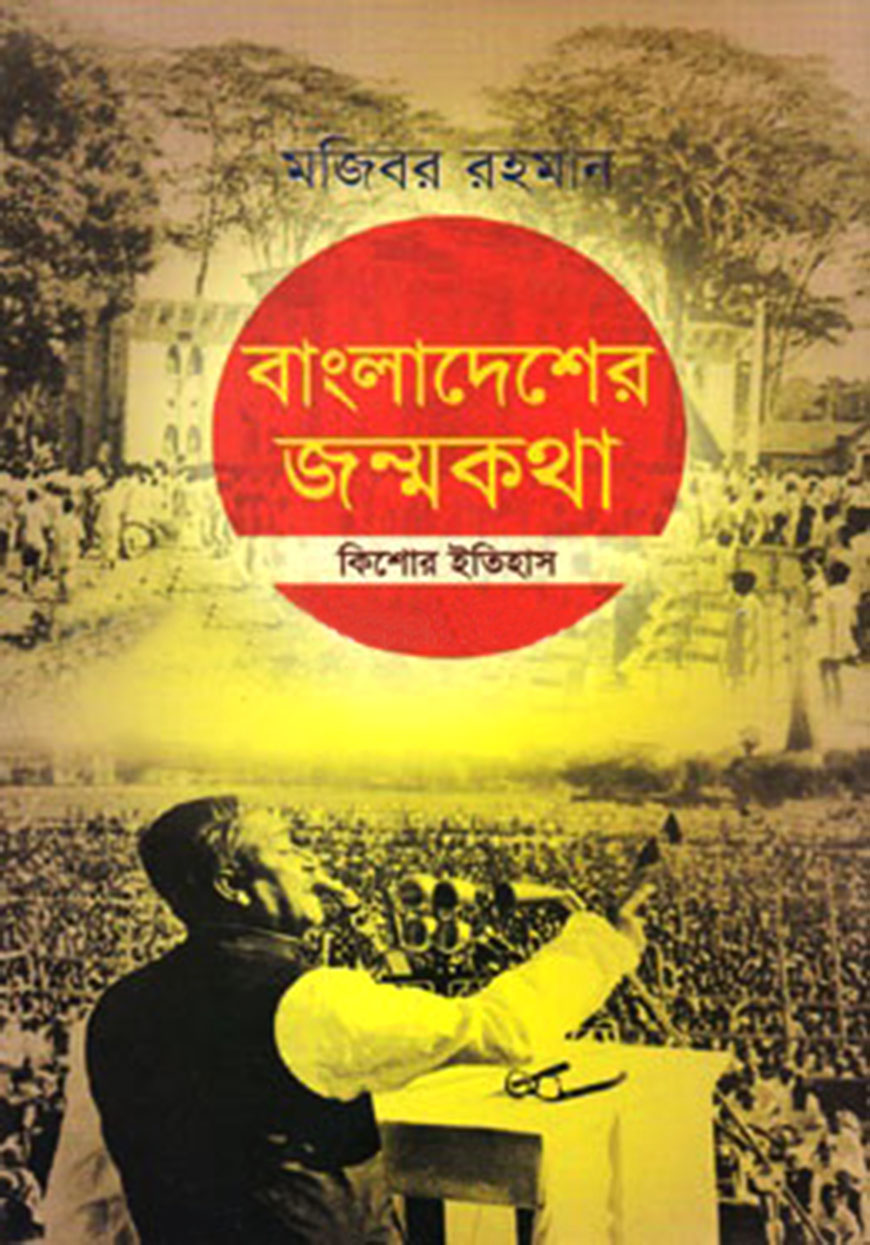 বাংলাদেশের জন্মকথা