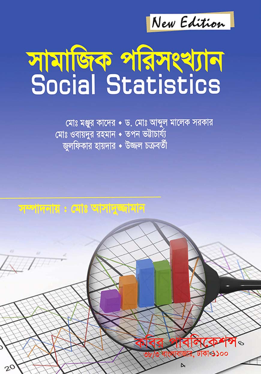সামাজিক পরিসংখ্যান : অনার্স দ্বিতীয় বর্ষ