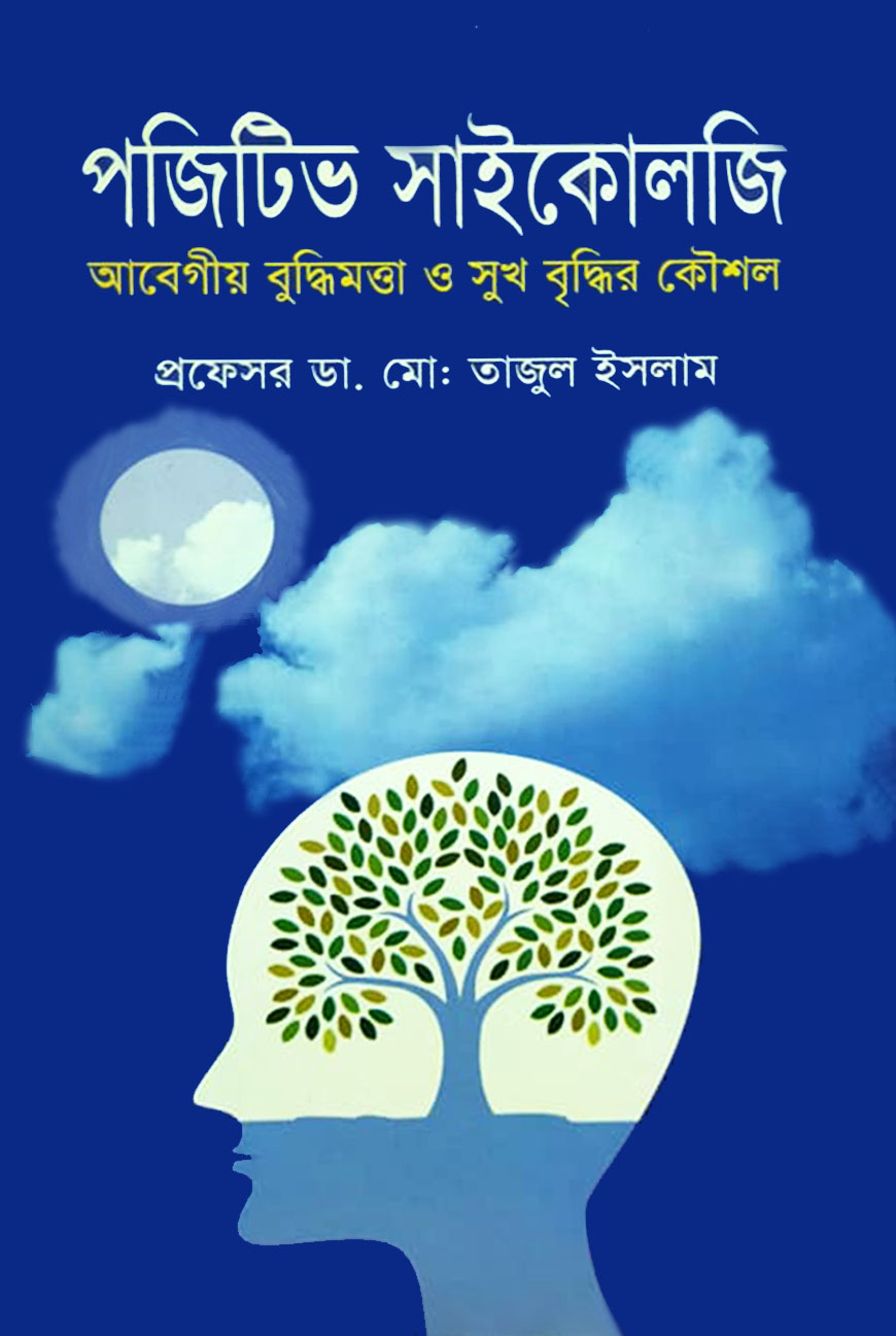 পজিটিভ সাইকোলজি