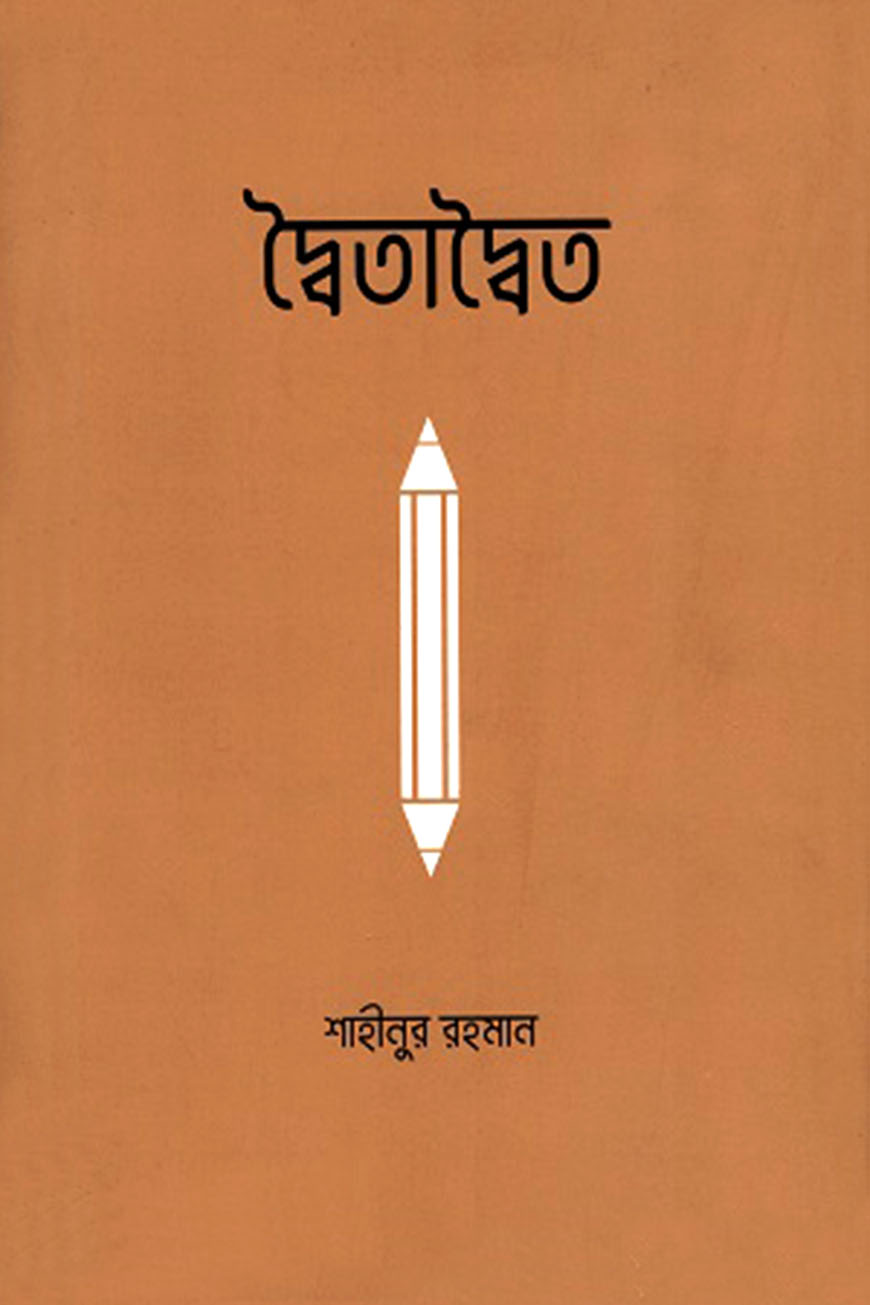 দ্বৈতাদ্বৈত