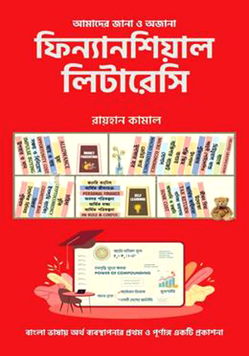 আমাদের জানা ও অজানা ফিন্যানশিয়াল লিটারেসি
