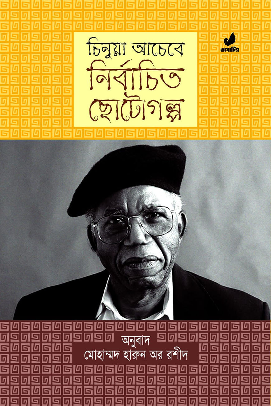 চিনুয়া আচেবের ছোটগল্প