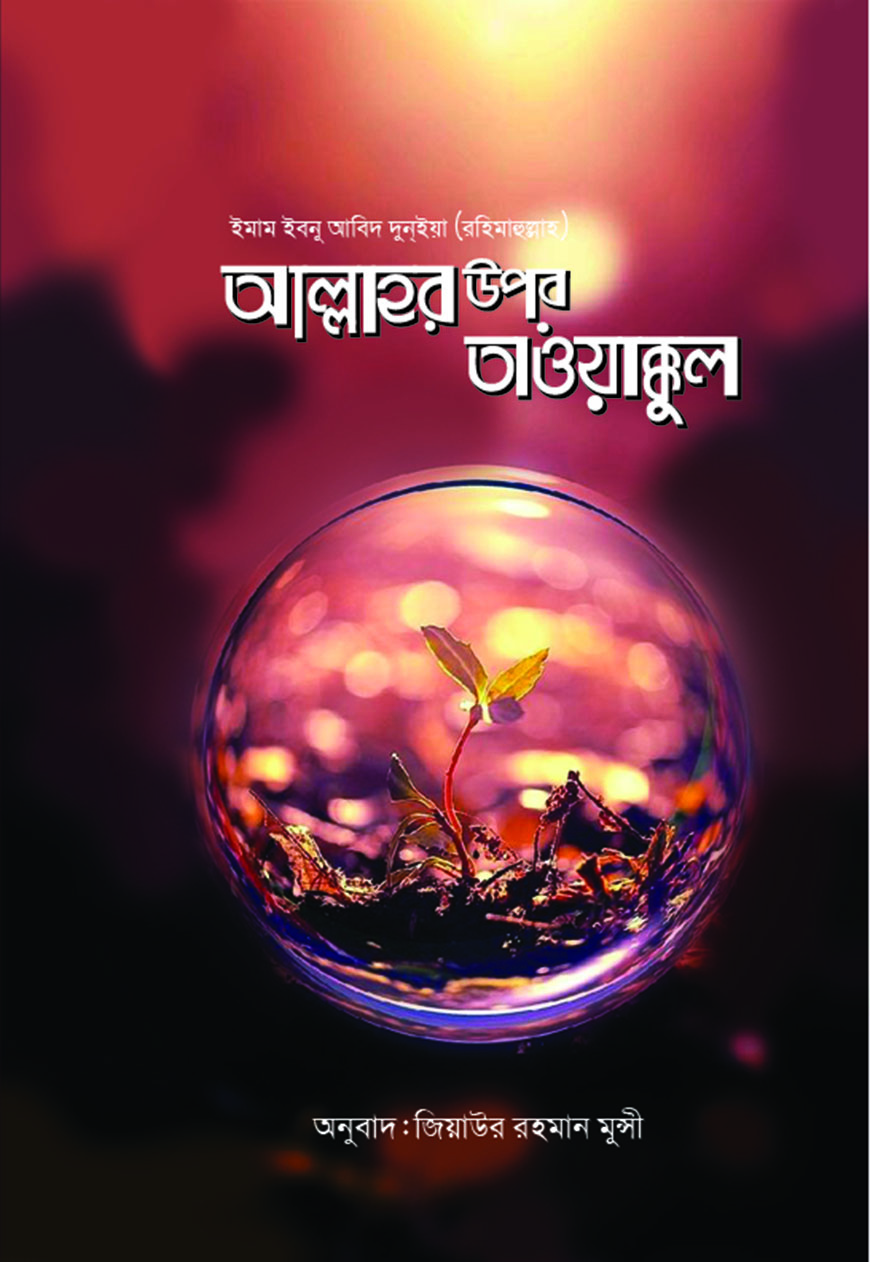 আল্লাহর উপর তাওয়াক্কুল