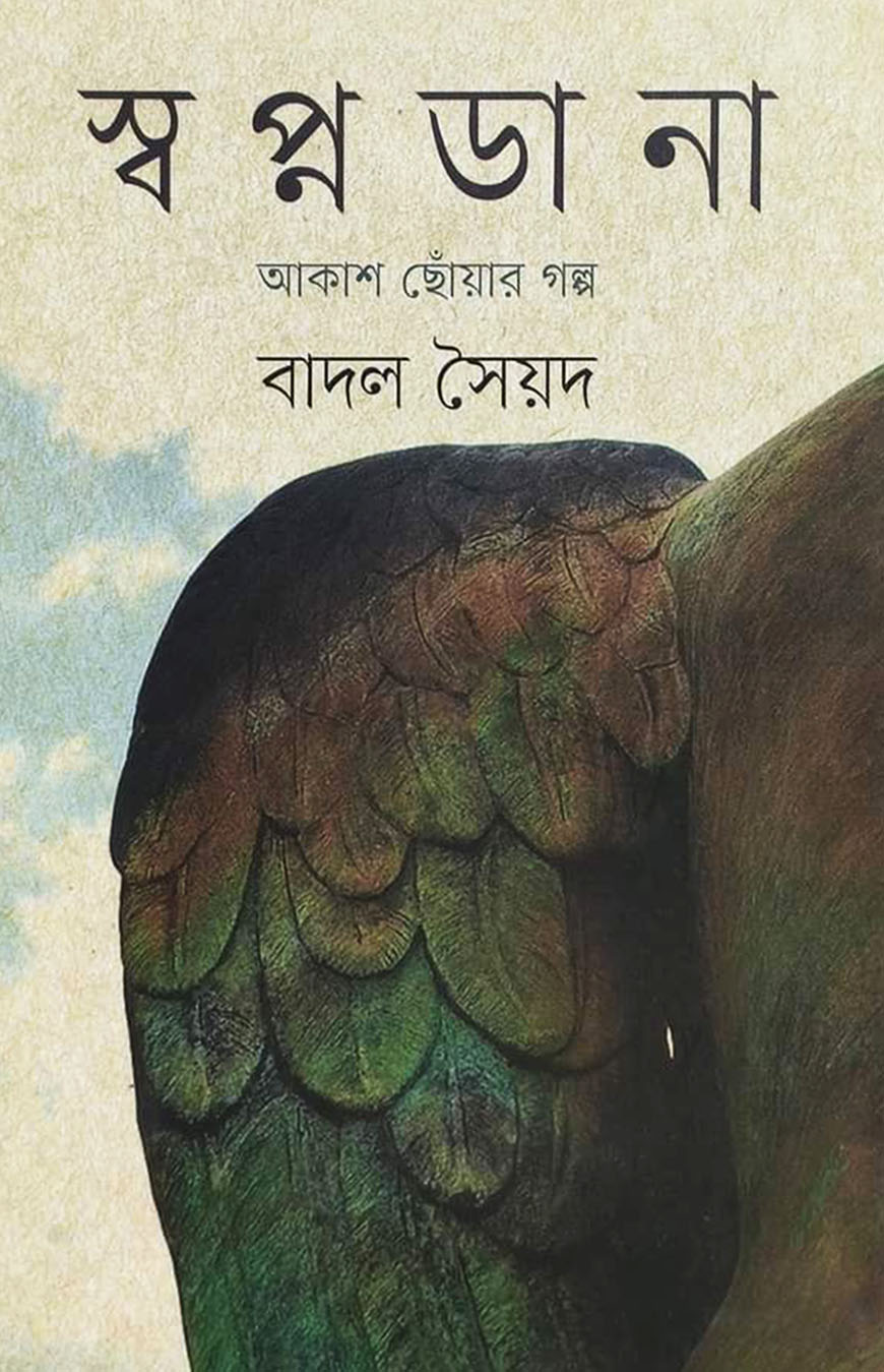 স্বপ্নডানা : আকাশ ছোঁয়ার গল্প