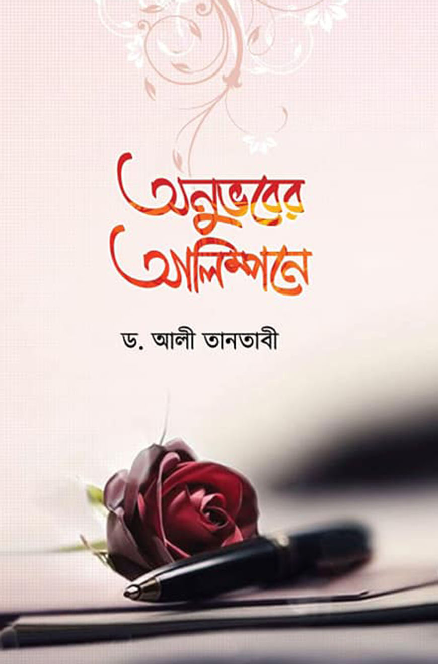 অনুভবের আলিম্পনে