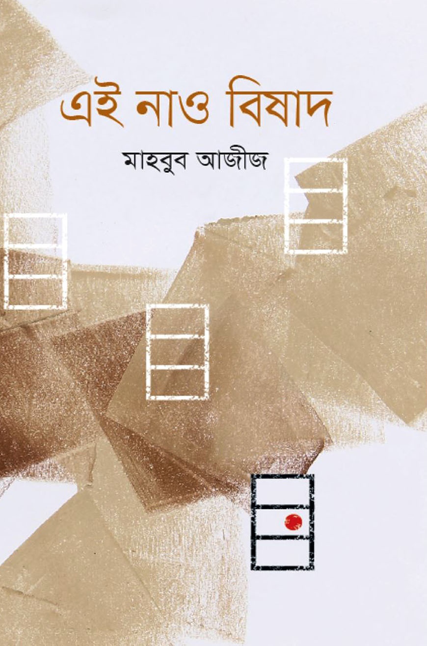 এই নাও বিষাদ