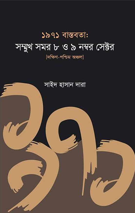 ১৯৭১ বাস্তবতা: সম্মুখ সমর ৮ ও ৯ নম্বর সেক্টর