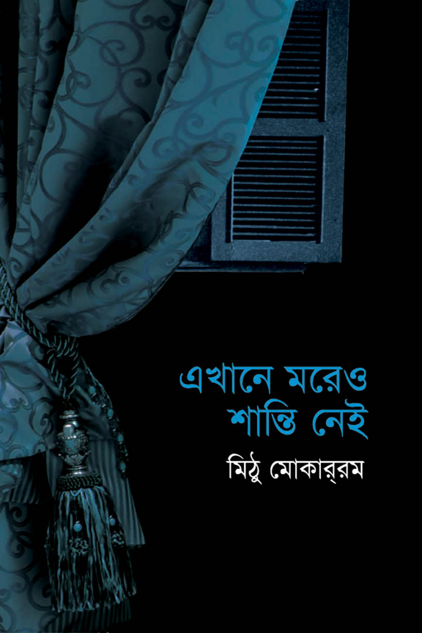 এখানে মরেও শান্তি নেই