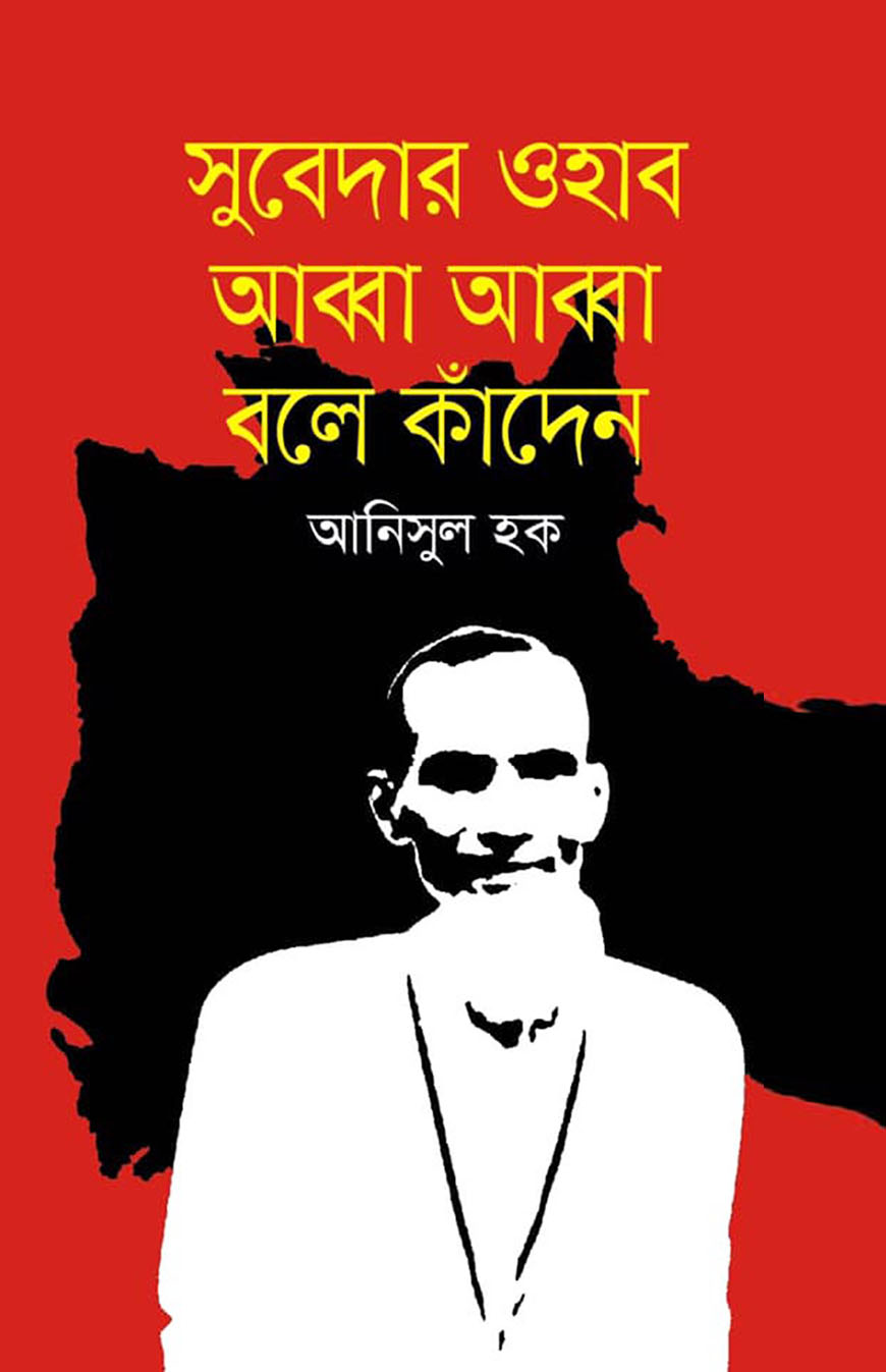 সুবেদার ওহাব আব্বা আব্বা বলে কাঁদেন