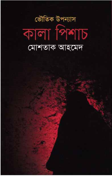 কালা পিশাচ