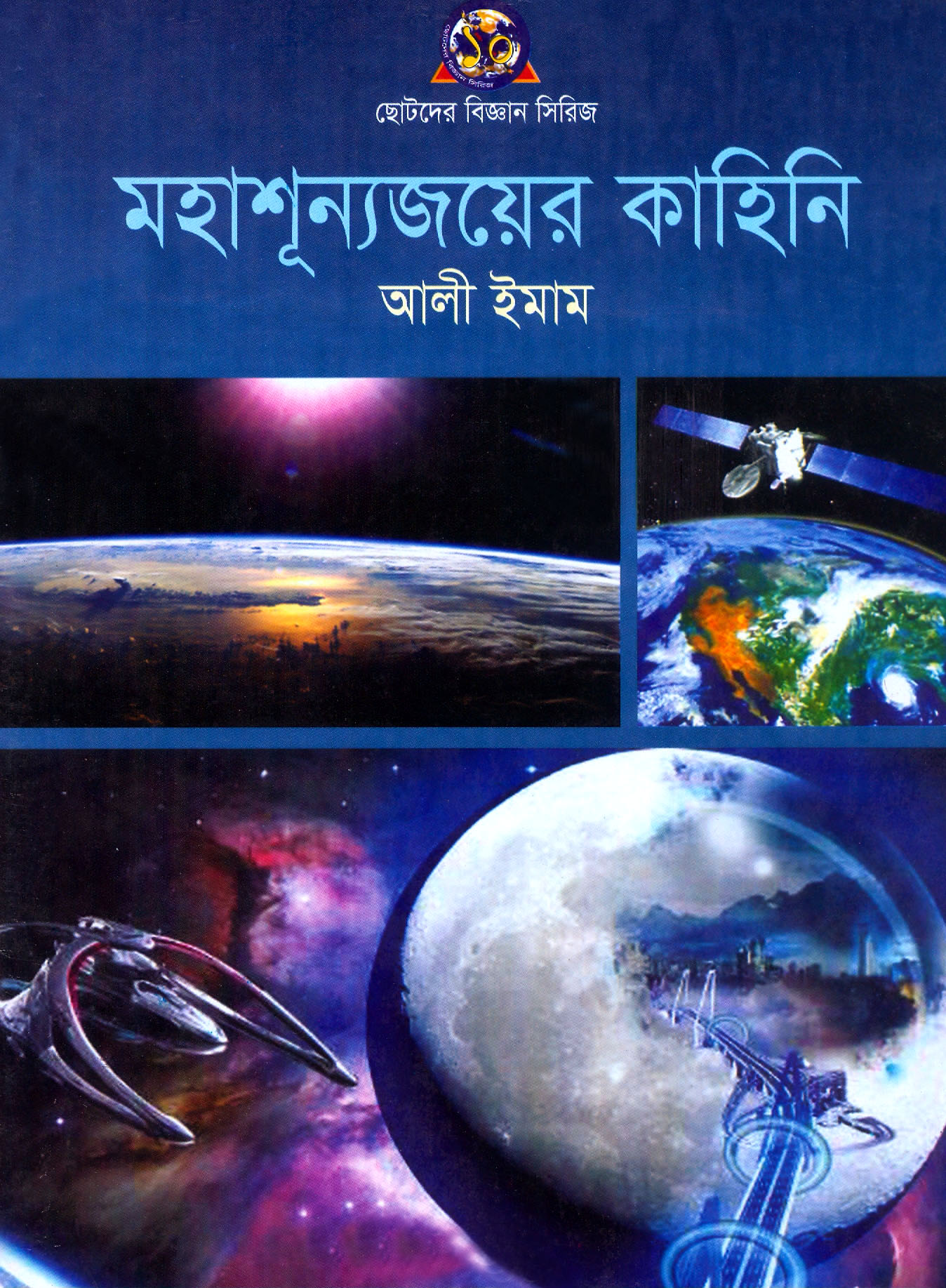 মহাশূন্যজয়ের কাহিনি