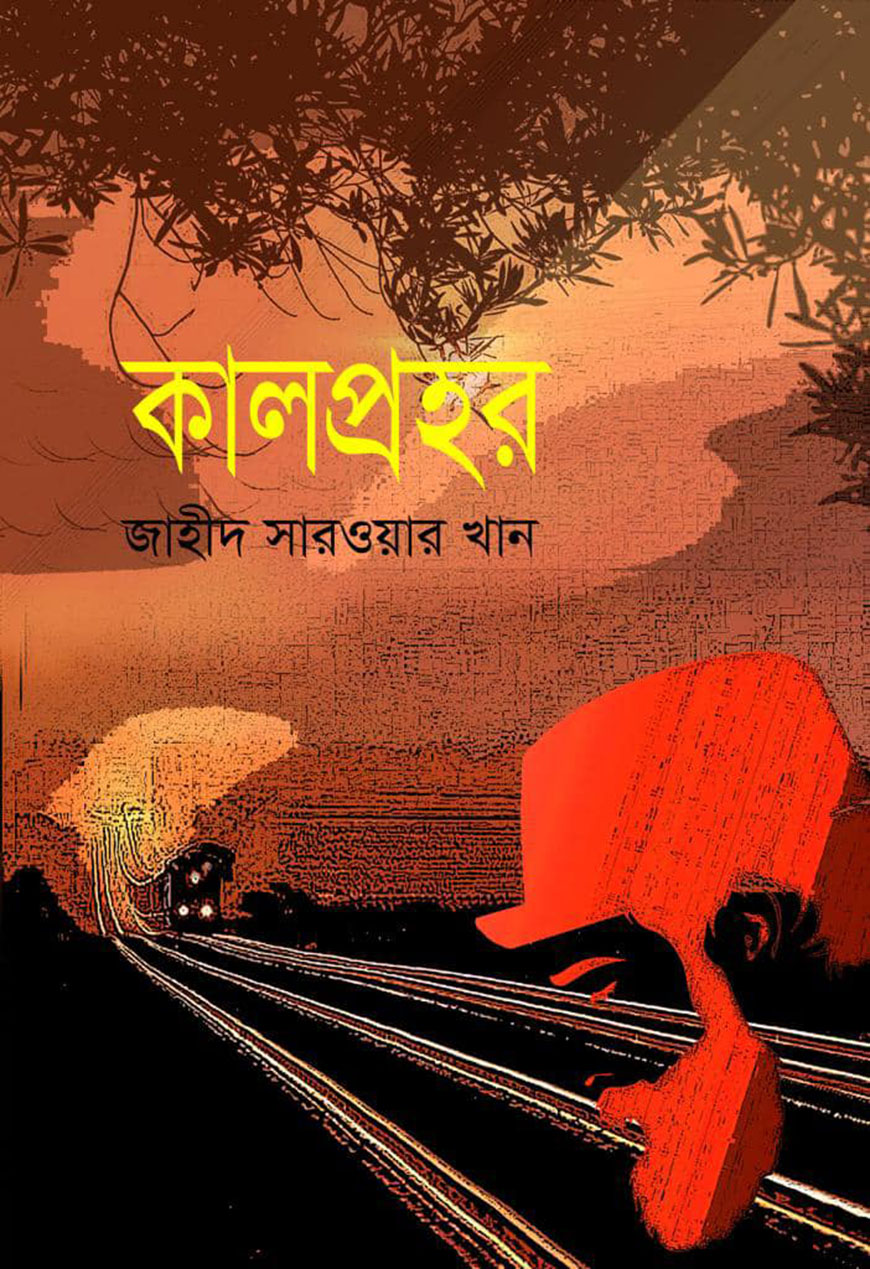 কালপ্রহর