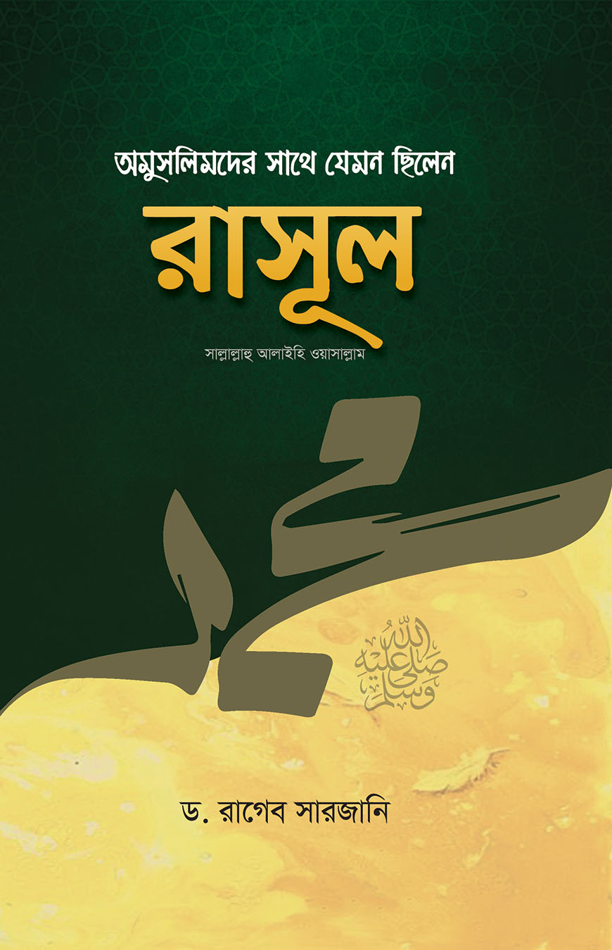 অমুসলিমদের সাথে যেমন ছিলেন রাসূল (সাঃ) (হার্ডকভার)