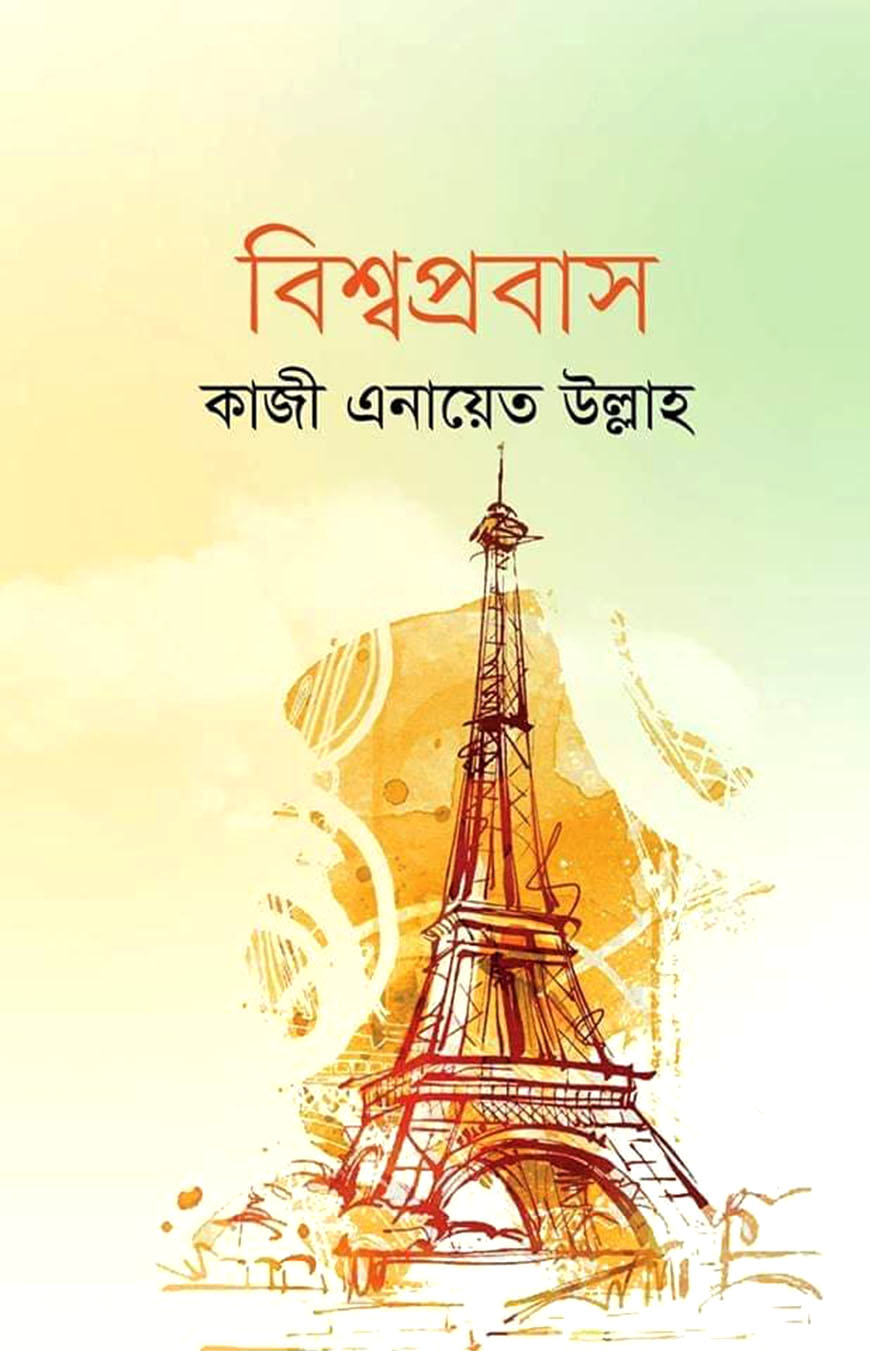 বিশ্বপ্রবাস