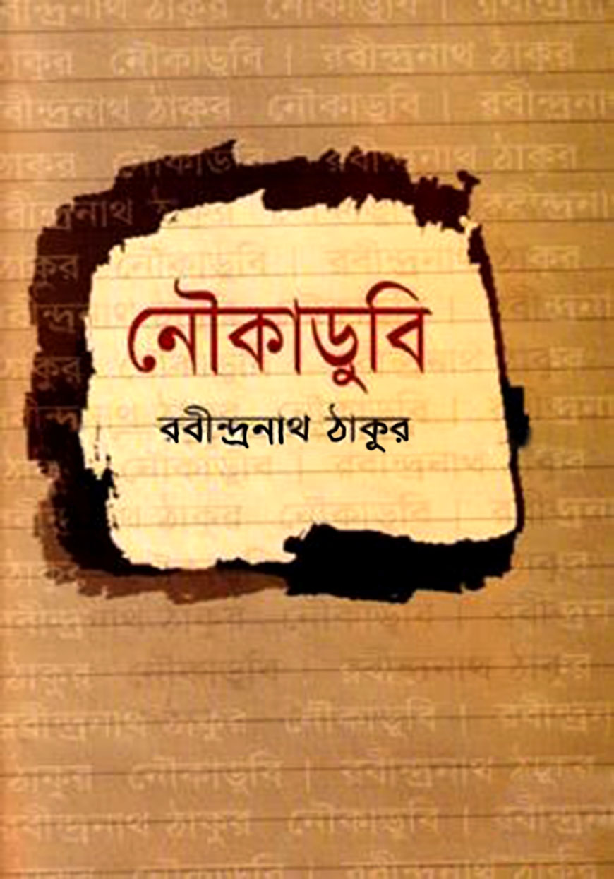 নৌকাডুবি
