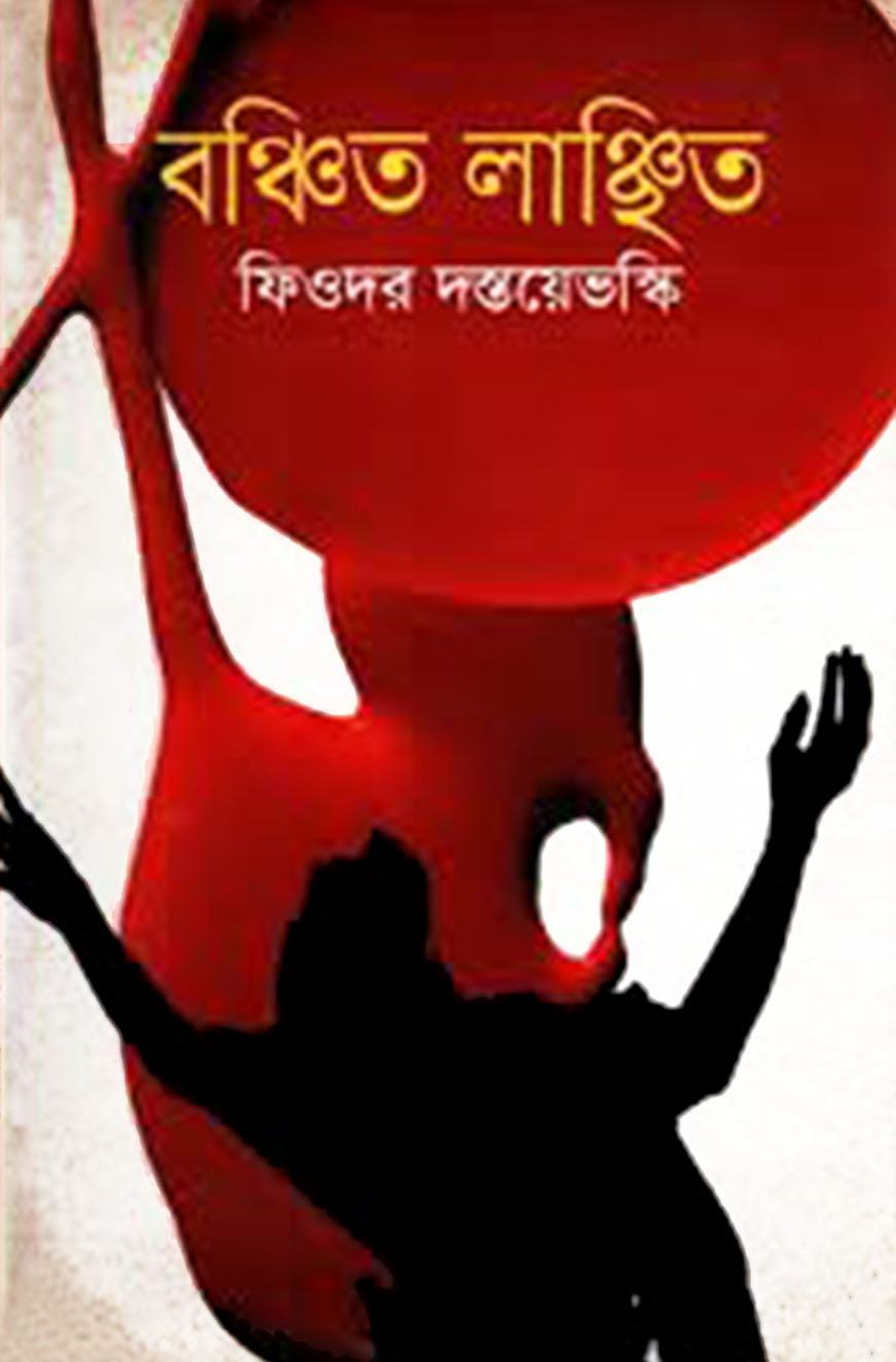 বঞ্চিত লাঞ্ছিত