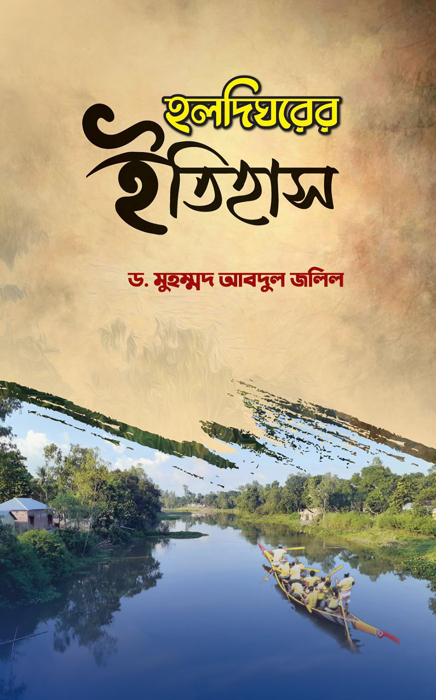 হলদিঘরের ইতিহাস