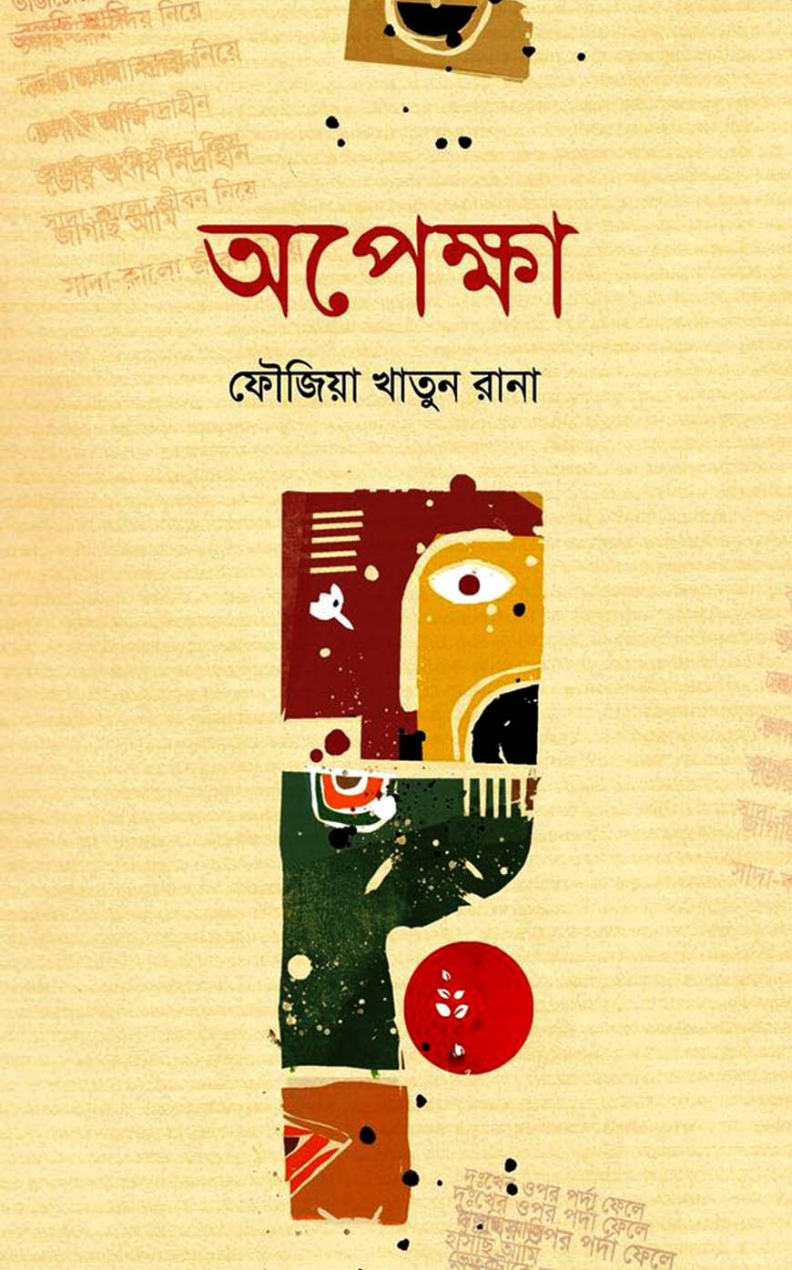 অপেক্ষা