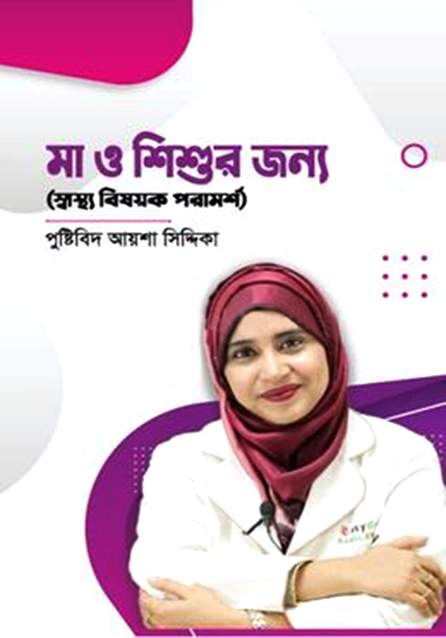 মা ও শিশুর জন্য