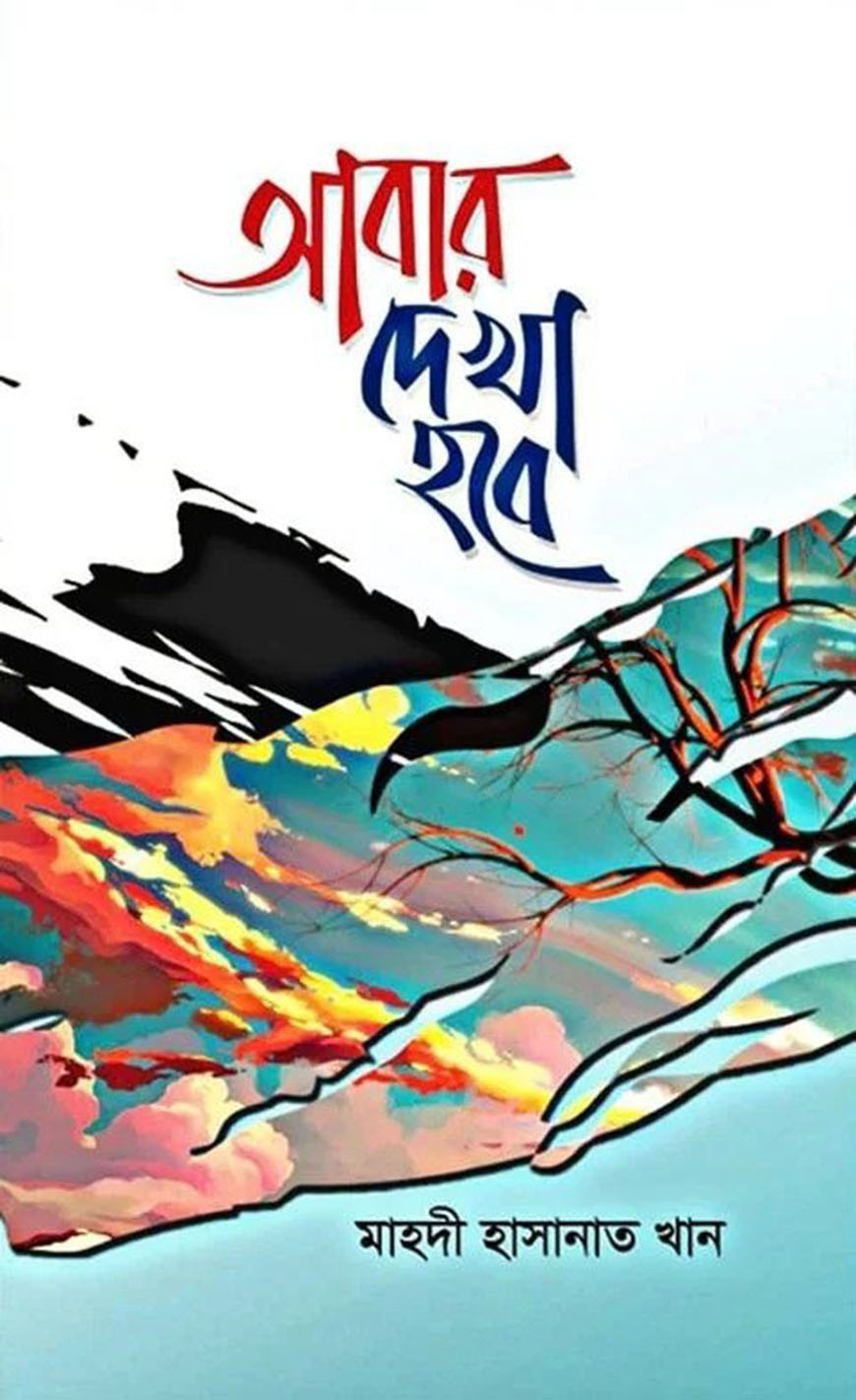 আবার দেখা হবে