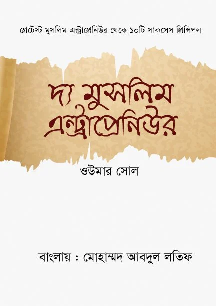 দ্য মুসলিম এন্ট্রাপ্রেনিউর