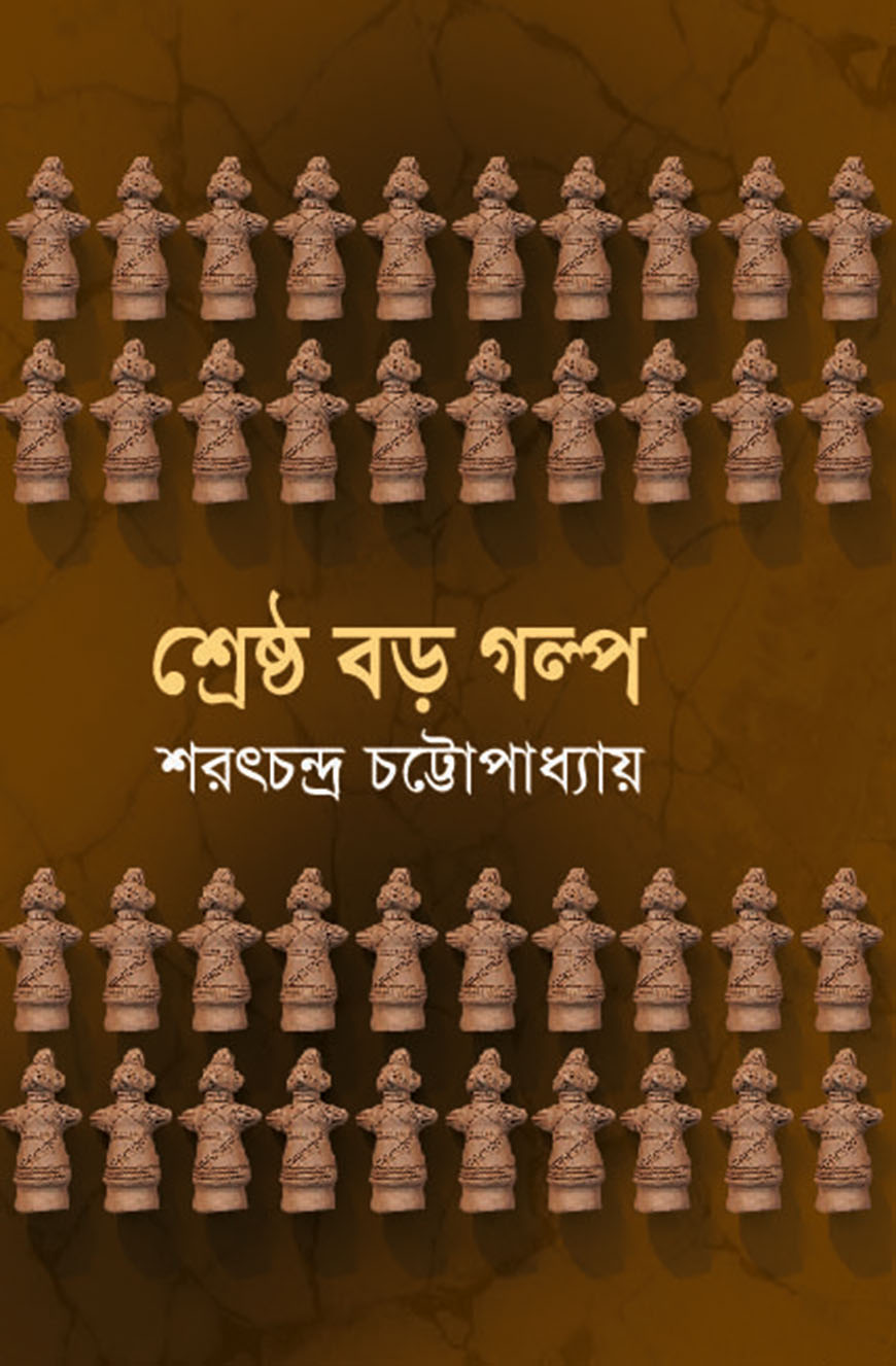 শ্রেষ্ঠ বড় গল্প